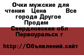 Очки мужские для чтения › Цена ­ 184 - Все города Другое » Продам   . Свердловская обл.,Первоуральск г.